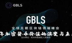 2021年加密货币价值的演变