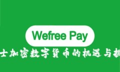 瑞士加密数字货币的机遇