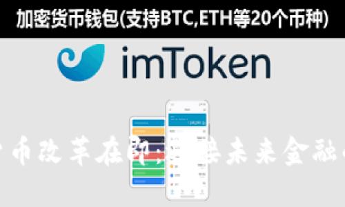 加密货币改革在即：迎接未来金融的革命