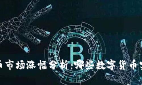 2023年加密货币市场涨幅分析：哪些数字货币实现了显著增值？