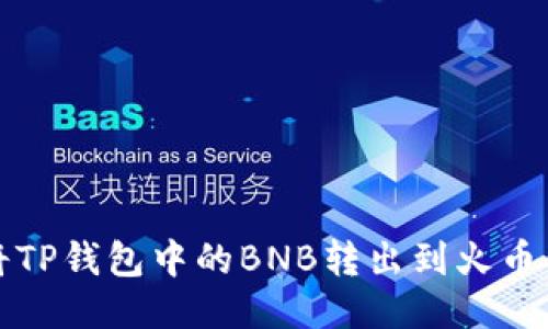 如何将TP钱包中的BNB转出到火币交易所