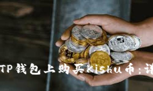 如何在TP钱包上购买Kishu币：详细指南