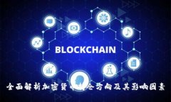 全面解析加密货币持仓方