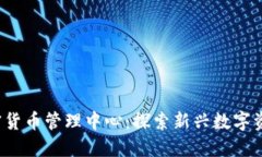  马来西亚加密货币管理中