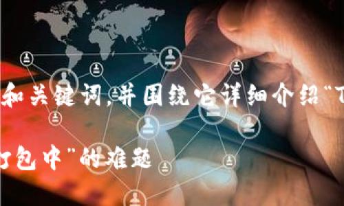在这里，我将为您提供一个优质的和关键词，并围绕它详细介绍“TP钱包交易一直打包中”这一问题。

解锁TP钱包：如何处理交易卡在“打包中”的难题