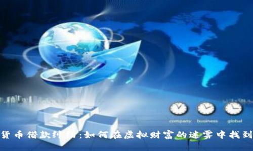 破解加密货币借款纠纷：如何在虚拟财富的迷雾中找到解决之道
