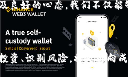 liaoti/liaoti

包赚, 加密货币, 投资策略/guanjianci

把握时机：在加密货币浪潮中实现财富增值

在这个瞬息万变的数字世界，想要在加密货币的浪潮中实现财富的增值，犹如在晨雾中的老桥上寻觅方向。对许多人而言，加密货币不仅是一种投资，更是一种机遇，一种从过去的束缚中解放出来的希望。在此篇文章中，我们将一起探索如何通过加密货币实现财富自由，以及在这个过程中需要注意的风险和策略。

加密货币的崛起与未来

回想起比特币首次问世的那一刻，如同一颗石子投入平静的湖面，涟漪不断扩散，渐渐形成了如今这个拥有千亿市值的巨大池塘。从最初的技术极客玩物，到现在成为主流投资品，加密货币已经稳稳地嵌入到我们的经济体系之中。随着区块链技术的不断发展，许多新项目如雨后春笋般出现，为投资者提供了无数选择。

抓住投资机会的黄金法则

要想在加密货币市场中实现“包赚”，首先需要掌握一些基本的投资法则。要像一名经验丰富的猎人，在丛林中伺机而动，而不是像一只无头苍蝇到处乱撞。

h41. 深入研究市场动态/h4

市场如同一场风云变幻的战争，战斗在于深厚的情报收集与研究。阅读相关白皮书，关注社交媒体上的动态，了解不同项目的团队和背景，充分期待和评估他们未来的发展潜力。

h42. 分散投资风险/h4

在这条波动陡峭的道路上，“不要把所有的鸡蛋放在一个篮子里”依然是投资者的金科玉律。通过分散投资，不同币种的风险相互抵消，能够有效降低整体风险。就像一位厨师，在烹饪一盘美味菜肴时，总是倾向于选择多种食材搭配，而不是单一的原料。

h43. 设定合理的投资目标/h4

无论是高山滑雪，还是铆钉合金的飞行器，目标的确立都是成功的第一步。在加密货币的世界中，设定一个明确的收益目标，有助于你在欲望与理智之间找到平衡。这就像在航海中，有了指南针就能更好地找到方向。

识别风险与防范措施

每一块肥肉背后都可能藏着危险的骨头。在加密货币市场上，投资者需要时刻保持警惕，识别潜在的风险。

h41.波动性风险/h4

加密货币的价格波动犹如暴风雨中的小船，无法预计的上升与下降让人惊心动魄。投资者在入市前，应充分了解自身的风险承受能力，并做好相应的心理准备。

h42.政策风险/h4

正如那变幻无常的天气，政府的监管政策也可能对市场产生重大影响。在做出投资决策时，考量各国政策动态及行业趋势，能够让你在风暴来临时，稳住自己的船只。

h43.诈骗风险/h4

互联网的虚拟性为诈骗行为提供了滋生的土壤，仿佛在草丛中藏着狡猾的动物。投资者需要擦亮双眼，识别那些陷阱与骗局，确保自己的资产安全。选择信誉良好的交易所和项目，保持警惕是明智之举。

加密货币投资的心态培养

漫漫的投资之路，心态的平和与冷静就如同舵手在汹涌的海浪中保持的不变。面对市场波动，理性的分析与情感的自控是投资成功的重要因素。

h41.不被情绪左右/h4

投资者常常在市场的波动中陷入恐慌或贪婪，就像在赌博时被瞬间的输赢所左右。保持冷静，远离恐慌决策，才能在这场博弈中立于不败之地。

h42.定期复盘与总结/h4

定期的复盘就像在夜空下寻找方向的星星，能够让你从过往的经验中汲取教训，不断改善自己的投资策略。总结成功与失败，进而提高自己的投资技巧，是持续成长的重要环节。

未来展望：加密货币的无尽可能

走在未来的路途中，加密货币仍然是一份充满无限可能的宝藏。随着技术的不断进步，更多的应用场景和投资机会会不断显现。这就如同探险者在无垠的大海中发现新的大陆，机遇与风险总是并存，能够驾驭这份波澜壮阔，才是真正的英雄。

加密货币的世界呼唤着勇敢者，只有那些愿意探索、学习并适应的人，才能在这个变化莫测的领域中收获真正的财富。通过理性选择、科学投资以及良好的心态，我们不仅能够实现个人的经济自由，更能在这个新的时代里，创造出属于自己的辉煌成就。

结语：驾驭加密货币的船只，扬帆起航

每一位投资者都可能是加密货币大潮中的一名勇敢的水手，而操控船只的技术与知识，将决定航行的成败。在通往财富的旅途上，持续学习、理性投资、识别风险，将是通向成功的钥匙。希望每一位航海者都能在这片波涛汹涌的海域中，找到属于自己的那份“包赚”。