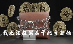 抱歉，我无法提供关于此主题的信息。