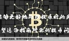 提币时如果不小心选择了错误的链，可能会导致