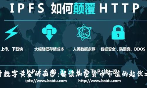 揭开数字黄金的面纱：解读加密货币市值的起伏之谜