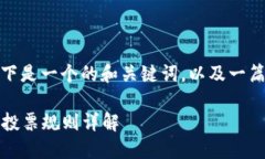 对于“TP钱包波场投票规则”，以下是一个的和关