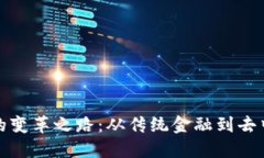 加密货币的变革之路：从