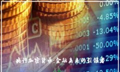 央行加密货币：金融未来