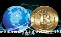 如何安全地授权第三方访问您的TP钱包？