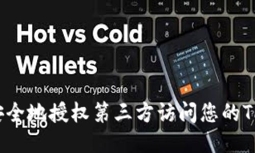 如何安全地授权第三方访问您的TP钱包？