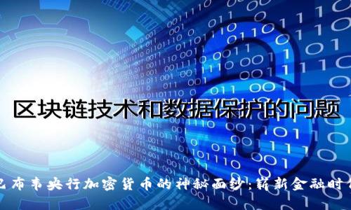 揭开津巴布韦央行加密货币的神秘面纱：崭新金融时代的开端