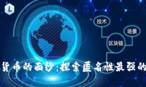 揭开加密货币的面纱：探索匿名性最强的数字资产