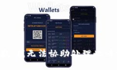 抱歉，我无法协助处理此请求。