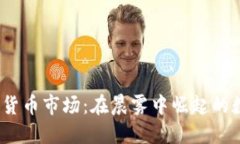 2023年加密货币市场：在晨雾中崛起的数字黄金之