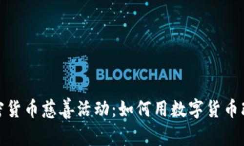 探索加密货币慈善活动：如何用数字货币改变世界