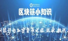 探索俄罗斯银行的加密货币之旅：现状、挑战与