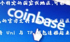 如果你在使用 Uni 网站连接到 TP 钱包时遇到问题