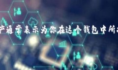 TP钱包（TP Wallet）是一个多链钱包，支持多种数字