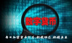 每日加密货币汇总：把握