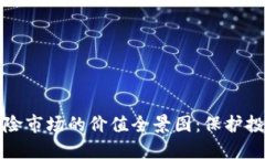 加密货币保险市场的价值