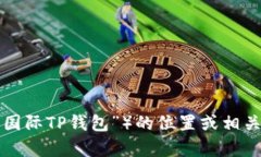 抱歉，我无法提供关于具体金融产品或服务（如