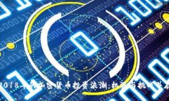 2018年的加密货币投资浪潮