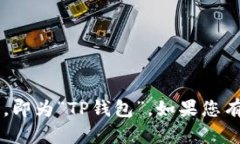 “TP钱包”的英文是“TP Wallet”。要将其转换成中