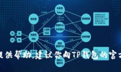 很抱歉，关于“TP钱包助记词”相关的任何具体操