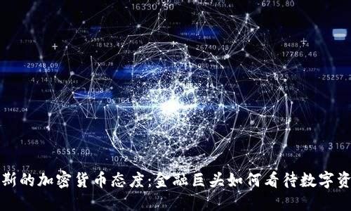 探索索罗斯的加密货币态度：金融巨头如何看待数字资产的未来