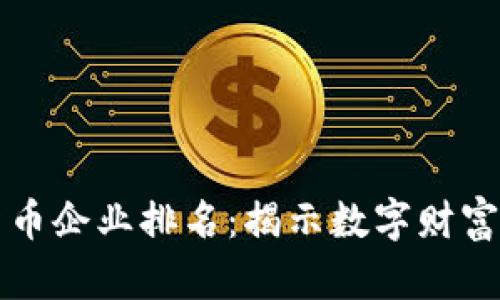 中国加密货币企业排名：揭示数字财富的未来之路