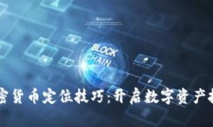 掌握加密货币定位技巧：