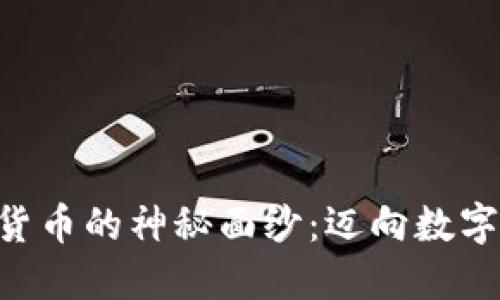揭开OVO加密货币的神秘面纱：迈向数字金融的新纪元