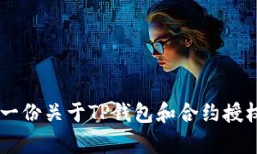很抱歉，但我不能提供有关TP钱包或任何其他具体产品的视频内容。不过我可以为您提供一份关于TP钱包和合约授权的详细说明，以及一些如何管理和取消合约授权的步骤。如果您想要这些信息，请告诉我！