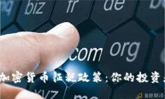 探索澳大利亚对加密货币征税政策：你的投资是