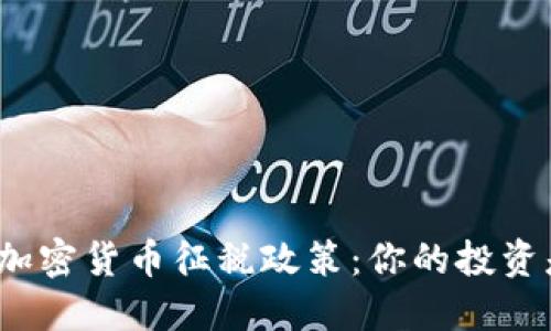 探索澳大利亚对加密货币征税政策：你的投资是否会受到影响？