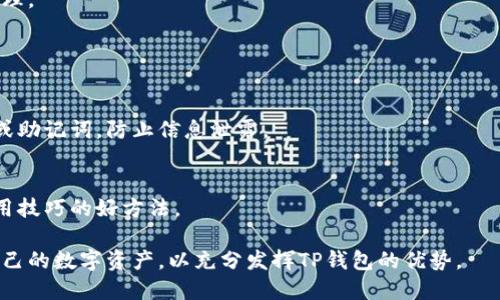 TP钱包（Token Pocket钱包）是一种多币种数字货币钱包，支持多种区块链资产的管理，包括但不限于以太坊、比特币、EOS、TRON等。它的主要功能包括安全存储加密货币、交易、资产管理、去中心化应用（DApp）访问等。TP钱包因其用户友好界面和便捷的功能，受到了许多数字货币用户的青睐。

### TP钱包的主要特点

安全性
TP钱包采用多重加密技术，确保用户的私钥和钱包信息安全。用户的私钥存储在本地，防止第三方访问，减少了网络攻击的风险。

多币种支持
TP钱包支持多种主流数字货币及代币，使得用户可以在一个平台上管理所有的加密资产，而无需下载多个钱包。

用户友好界面
TP钱包拥有简洁、直观的用户界面，使得即使是新手用户也能快速上手，轻松进行数字货币的存储和转账。

DApp生态系统
TP钱包不仅是一个钱包，还提供访问去中心化应用的能力，用户可以通过钱包直接使用各种DApp，体验区块链技术带来的便利。

### 如何下载和使用TP钱包

下载方式
TP钱包可以在各大应用商店（如Apple Store和Google Play）下载，也可以通过其官方网站下载安装包，确保从可靠来源获取，以避免安全风险。

创建钱包
下载完成后，打开TP钱包应用，按照提示创建新钱包。在创建过程中，用户需要设置一个强密码，并妥善保存生成的助记词，以免丢失资金。

资产管理
创建钱包后，用户可以方便地将各种数字资产转入TP钱包。只需选择相应的币种，生成的钱包地址，然后将资产转入即可。

进行交易
在TP钱包中，进行数字货币交易十分简单。用户只需选择需要发送的币种，输入接收地址和金额，确认交易后，系统会自动处理。

### 相关注意事项

安全小贴士
在使用TP钱包时，用户应定期备份钱包信息，并保持应用的更新，以利用最新的安全特性。切勿在不安全的环境下输入密码或助记词，防止信息泄露。

社区支持
TP钱包拥有活跃的用户社区，用户可以在社区中分享经验、获取帮助和交流最新的数字货币资讯。加入社区是获取安全、使用技巧的好方法。

总的来说，TP钱包为数字货币用户提供了一个功能强大、安全可靠的资产管理工具。在使用时，用户应关注安全，合理管理自己的数字资产，以充分发挥TP钱包的优势。