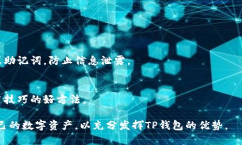 TP钱包（Token Pocket钱包）是一种多币种数字货币钱包，支持多种区块链资产的管理，包括但不限于以太坊、比特币、EOS、TRON等。它的主要功能包括安全存储加密货币、交易、资产管理、去中心化应用（DApp）访问等。TP钱包因其用户友好界面和便捷的功能，受到了许多数字货币用户的青睐。

### TP钱包的主要特点

安全性
TP钱包采用多重加密技术，确保用户的私钥和钱包信息安全。用户的私钥存储在本地，防止第三方访问，减少了网络攻击的风险。

多币种支持
TP钱包支持多种主流数字货币及代币，使得用户可以在一个平台上管理所有的加密资产，而无需下载多个钱包。

用户友好界面
TP钱包拥有简洁、直观的用户界面，使得即使是新手用户也能快速上手，轻松进行数字货币的存储和转账。

DApp生态系统
TP钱包不仅是一个钱包，还提供访问去中心化应用的能力，用户可以通过钱包直接使用各种DApp，体验区块链技术带来的便利。

### 如何下载和使用TP钱包

下载方式
TP钱包可以在各大应用商店（如Apple Store和Google Play）下载，也可以通过其官方网站下载安装包，确保从可靠来源获取，以避免安全风险。

创建钱包
下载完成后，打开TP钱包应用，按照提示创建新钱包。在创建过程中，用户需要设置一个强密码，并妥善保存生成的助记词，以免丢失资金。

资产管理
创建钱包后，用户可以方便地将各种数字资产转入TP钱包。只需选择相应的币种，生成的钱包地址，然后将资产转入即可。

进行交易
在TP钱包中，进行数字货币交易十分简单。用户只需选择需要发送的币种，输入接收地址和金额，确认交易后，系统会自动处理。

### 相关注意事项

安全小贴士
在使用TP钱包时，用户应定期备份钱包信息，并保持应用的更新，以利用最新的安全特性。切勿在不安全的环境下输入密码或助记词，防止信息泄露。

社区支持
TP钱包拥有活跃的用户社区，用户可以在社区中分享经验、获取帮助和交流最新的数字货币资讯。加入社区是获取安全、使用技巧的好方法。

总的来说，TP钱包为数字货币用户提供了一个功能强大、安全可靠的资产管理工具。在使用时，用户应关注安全，合理管理自己的数字资产，以充分发挥TP钱包的优势。