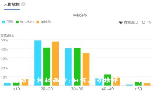 揭开加密货币的神秘面纱：如何在市场中赚取丰厚的收益