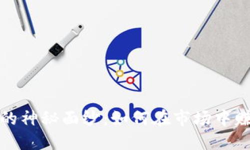 揭开加密货币的神秘面纱：如何在市场中赚取丰厚的收益