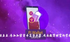 解锁未来：参加加密货币算法大赛，成为数字财