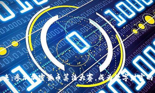 解锁未来：参加加密货币算法大赛，成为数字财富的掌控者