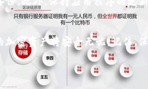 要将TP钱包（Trust Wallet）转移到新手机上，您可以按照以下步骤进行操作。Trust Wallet是一款流行的加密货币钱包，允许用户安全存储和交易多种加密资产。假设您已经在旧手机上成功设置并使用Trust Wallet。以下是转移到新手机的详细指南：

步骤一：备份您的钱包
在卸载旧手机上的TP钱包之前，务必备份您的钱包。确保您有12个助记词的记录，助记词是您恢复钱包的唯一方式。在旧手机中打开Trust Wallet，依次进入“设置”“钱包”“备份”。将显示您的助记词，记录下来，并确保它们是准确无误的。

步骤二：下载Trust Wallet到新手机
在您的新手机上，从App Store或Google Play Store下载并安装Trust Wallet。在各大应用商店中搜索“Trust Wallet”，确认开发者是由Binance提供，确保下载到官方版本。

步骤三：恢复您的钱包
打开新手机上的Trust Wallet应用，您会看到“创建新钱包”或“恢复钱包”的选项。选择“恢复钱包”选项。系统会要求您输入之前备份下来的12个助记词，请确保按照正确的顺序输入，确保准确无误。

步骤四：确认您的资产
恢复完成后，您将看到您在旧手机上的所有加密资产和交易记录。请花一些时间确认您的资产是否都已转移，确保一切正常。若发现任何异常，请立即确认您输入的助记词是否正确。

步骤五：安全设置与隐私保护
为了进一步确保您的安全，您可以在新手机上设置更强的安全措施，例如启用指纹识别或面部识别功能，同时设置一个独特的访问密码。此外，请确保您的新手机上安装了最新的安全软件，以防止网络攻击和恶意软件。

步骤六：适应新界面
在新的设备上，界面可能会与旧手机稍有不同。请花时间浏览应用，看一下各个功能的位置，相信很快您就会对新设备的操作了然于心。Trust Wallet的界面友好且直观，即使是新用户也能快速上手。

步骤七：定期备份与安全维护
搬到新手机后，不要忘记定期备份您的钱包。每当您进行重大的交易，或者添加新的加密资产时，建议更新您的备份。此外，保持应用程序的更新也是至关重要的，确保您能享受到最新的安全特性和改进。

总结
将Trust Wallet从旧手机转移到新手机的过程并不复杂，只要您按照以上步骤执行，确保您的助记词安全，您的加密资产将安全无忧。记住，保证安全是使用数字货币的首要任务，做好备份，让您的投资得到充分的保护。

通过这些详细的步骤，您就可以顺利地将TP钱包转移到新手机，同时确保您的资产安全。
