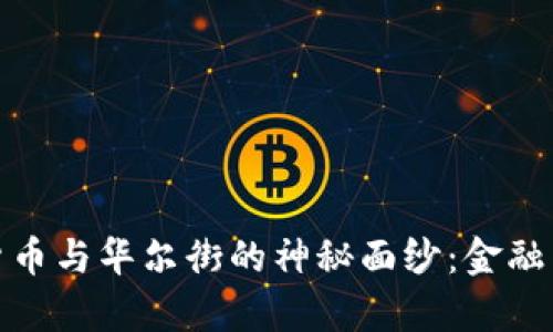 揭开加密货币与华尔街的神秘面纱：金融革命的前夜