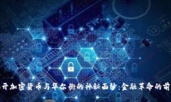 揭开加密货币与华尔街的神秘面纱：金融革命的
