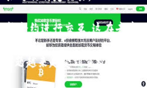 TP钱包的白名单是一种安全机制，用于限制对特定功能或资产的访问，确保只有经过授权的用户或地址能够进行特定操作。这可以保护用户的资产安全，防止欺诈和未经授权的交易。通常，白名单用于以下几种场景：

1. **限制提币地址**：用户可以将自己的常用提币地址添加到白名单中，只有在白名单中的地址才能进行资金提取。这可以防止黑客攻击或恶意软件盗取资产。

2. **交易验证**：在某些情况下，TP钱包可能会要求进行额外验证，仅允许白名单中的钱包地址进行特定交易。

3. **合约交互**：对于某些智能合约操作，用户也可以设置白名单，只有白名单地址才能与智能合约进行交互，这在去中心化金融（DeFi）应用中尤为重要。

通过这种方式，TP钱包的用户可以增强自己的安全性，尤其是在当前区块链环境下，资产安全问题越来越受到重视。建议用户定期检查和更新自己的白名单，以确保符合自己的使用习惯和安全需求。